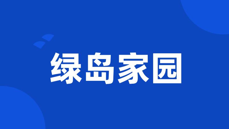 绿岛家园
