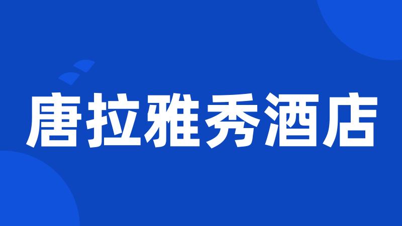 唐拉雅秀酒店