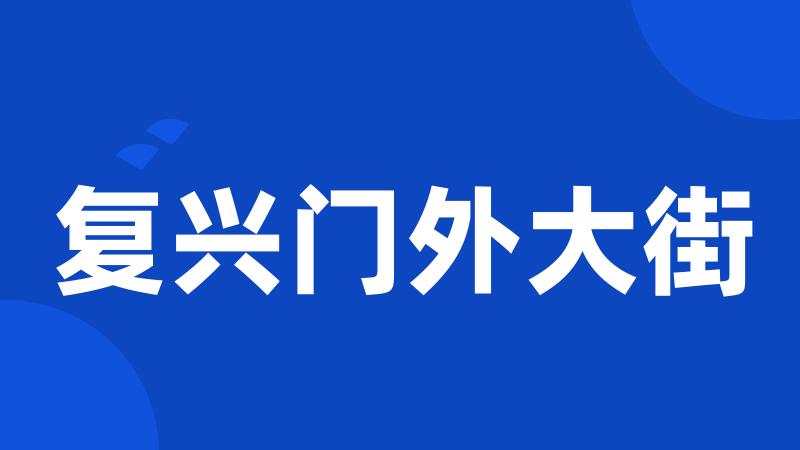 复兴门外大街