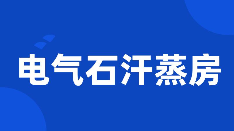 电气石汗蒸房