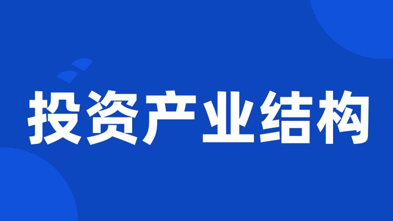 投资产业结构