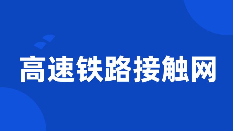 高速铁路接触网