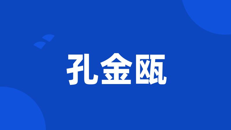 孔金瓯