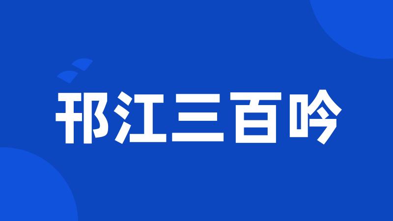 邗江三百吟