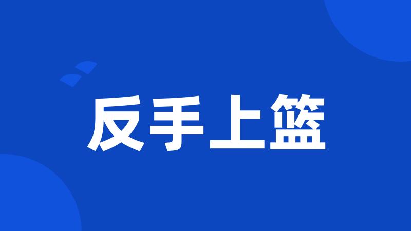 反手上篮