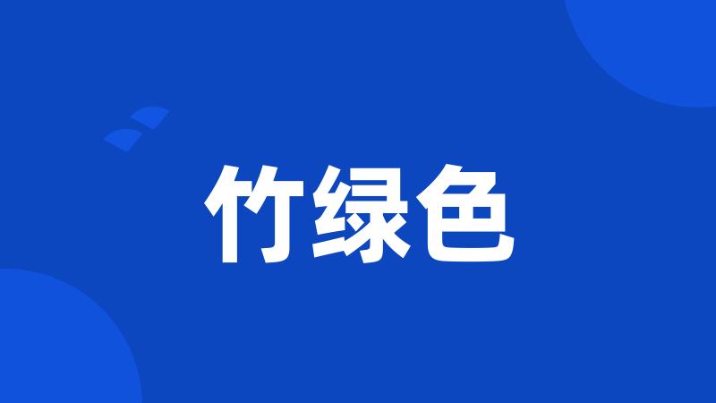 竹绿色
