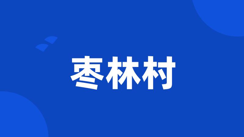 枣林村