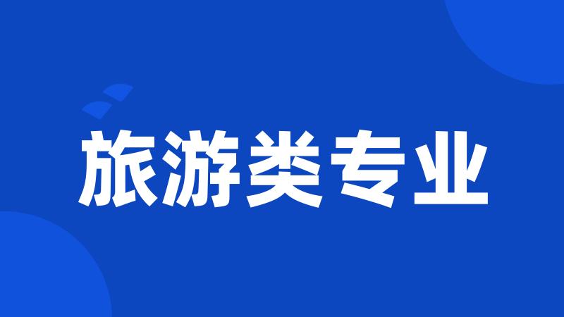 旅游类专业