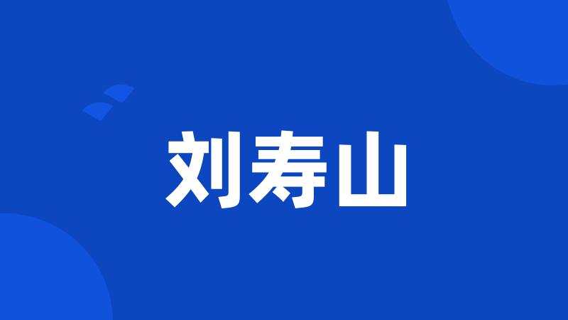 刘寿山