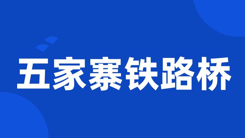 五家寨铁路桥