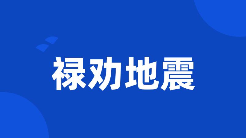 禄劝地震