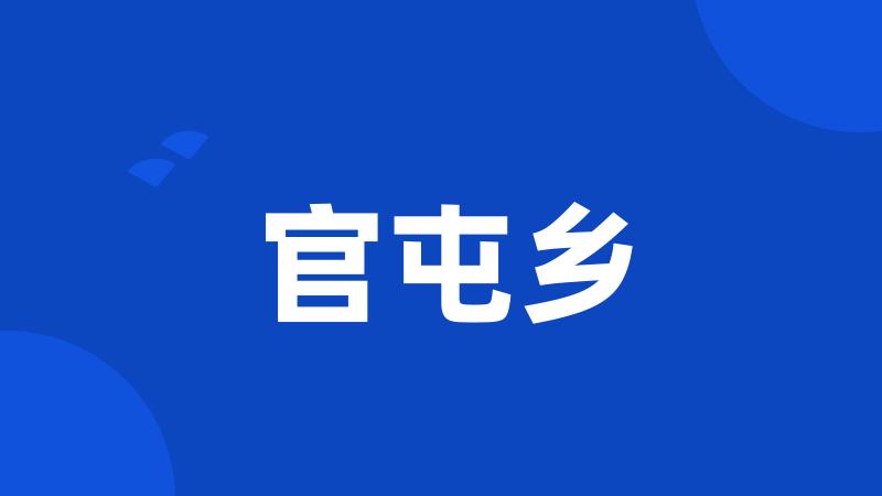 官屯乡