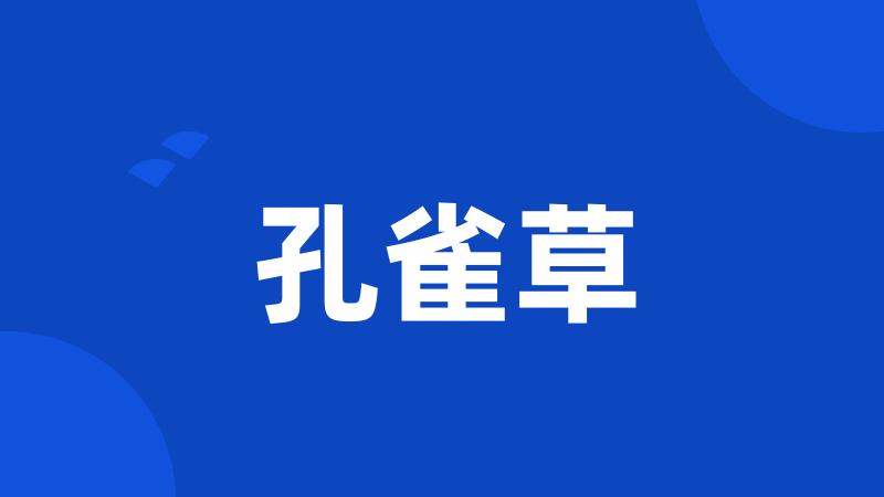 孔雀草