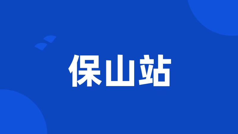 保山站