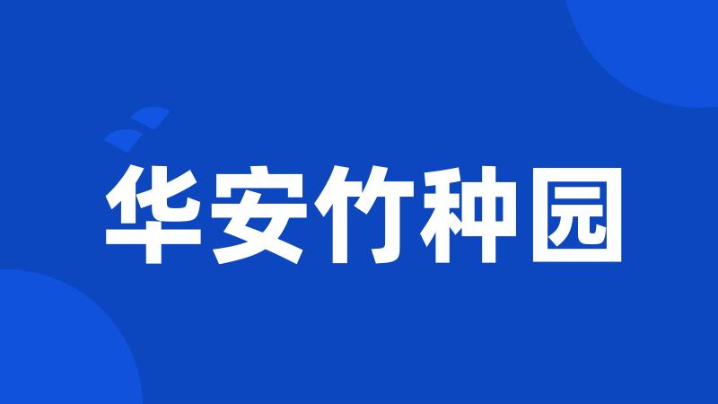 华安竹种园
