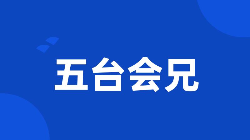 五台会兄