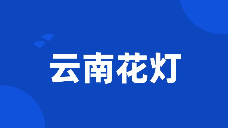 云南花灯