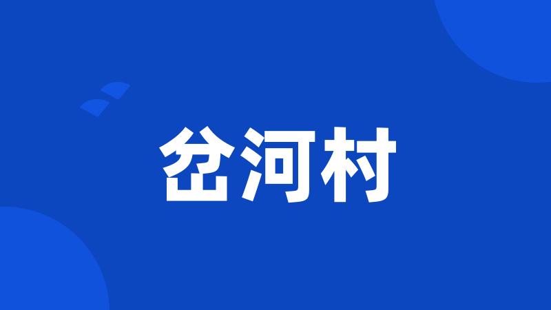 岔河村