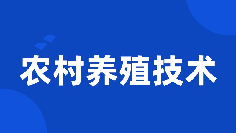 农村养殖技术
