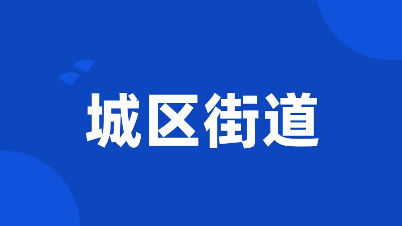 城区街道