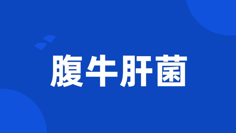 腹牛肝菌