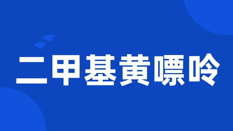 二甲基黄嘌呤