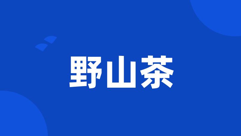 野山茶