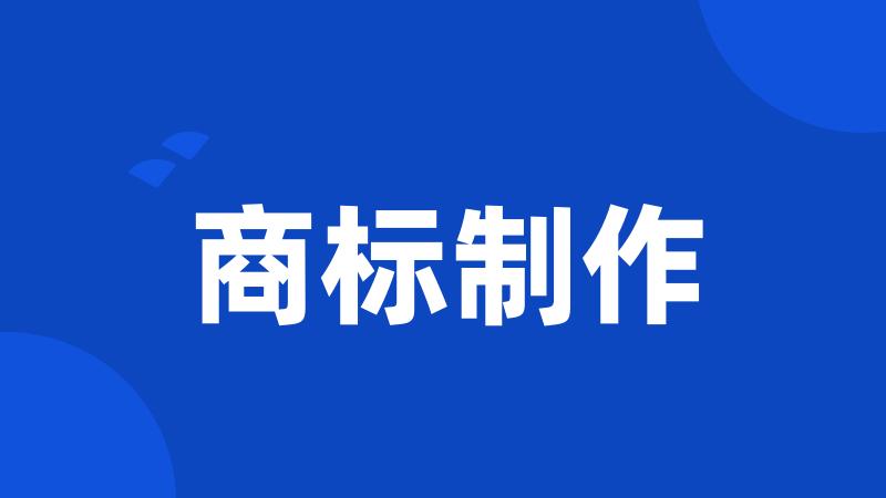 商标制作