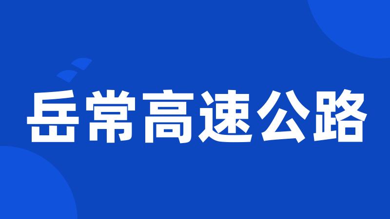 岳常高速公路