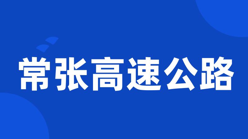 常张高速公路