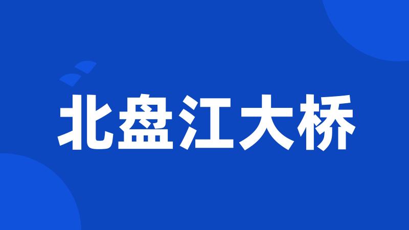 北盘江大桥