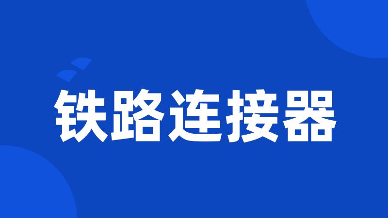 铁路连接器