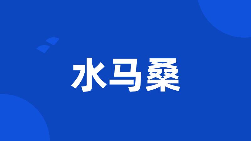 水马桑