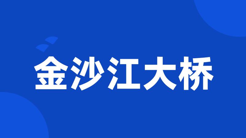金沙江大桥