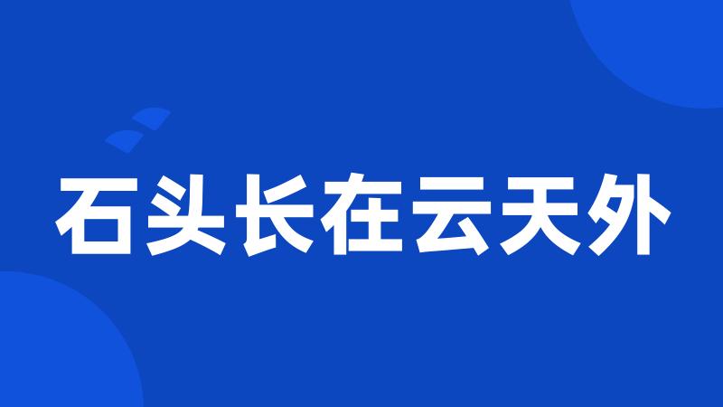 石头长在云天外