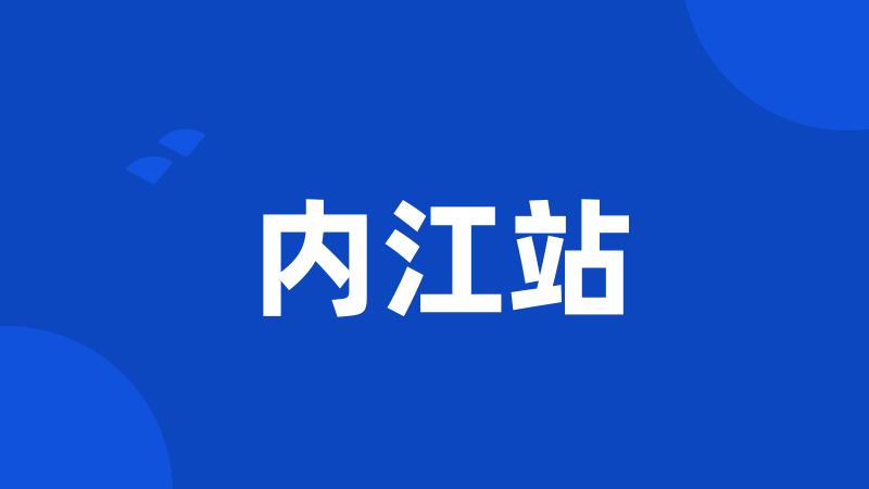 内江站
