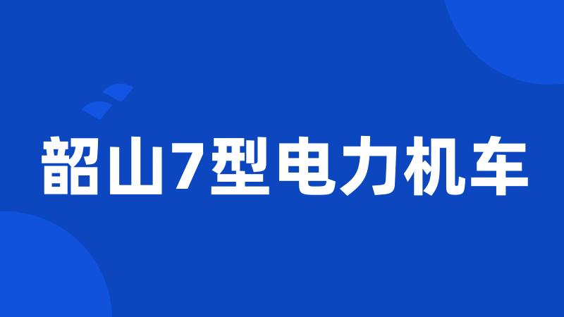 韶山7型电力机车