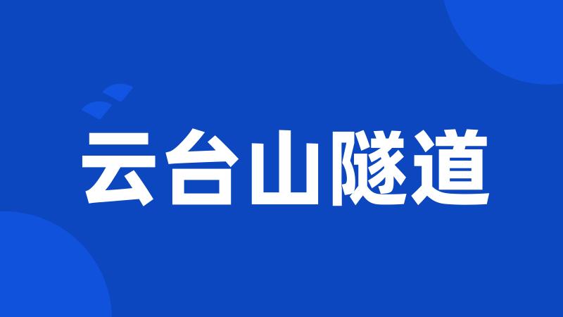 云台山隧道