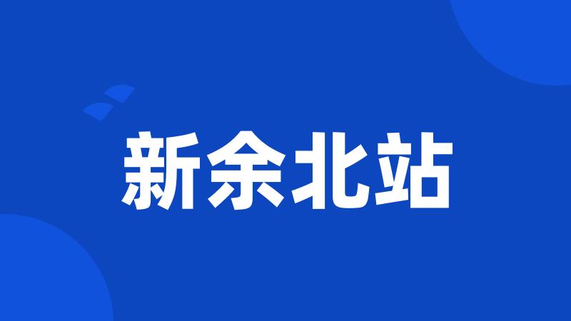 新余北站
