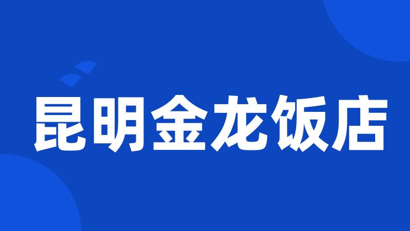 昆明金龙饭店