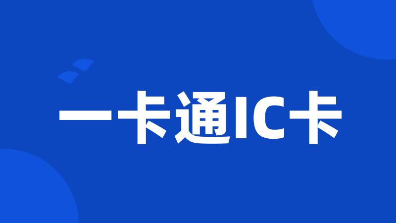 一卡通IC卡