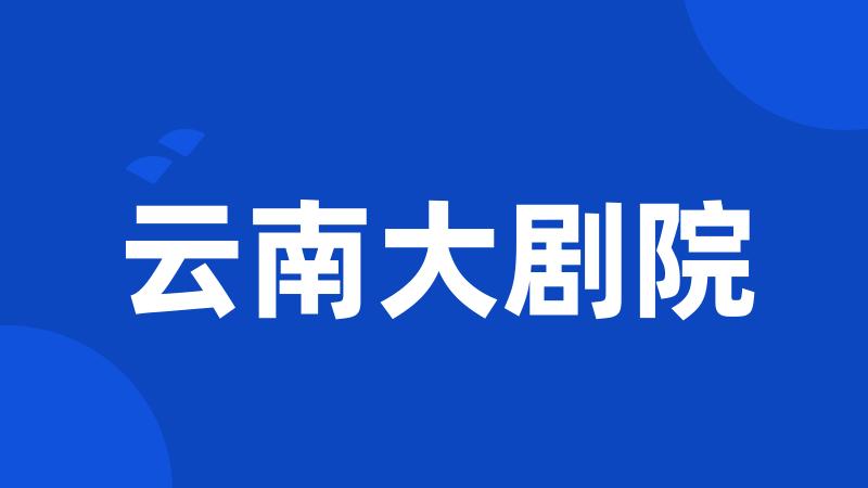 云南大剧院