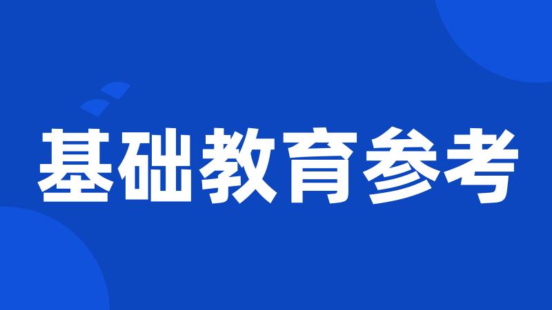 基础教育参考