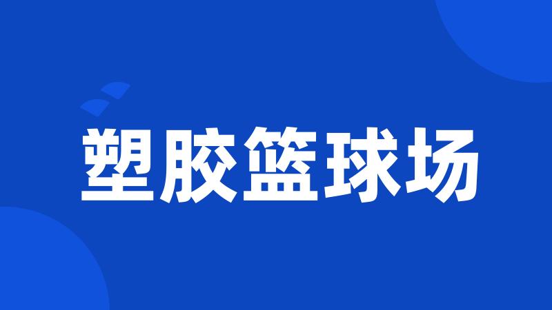 塑胶篮球场