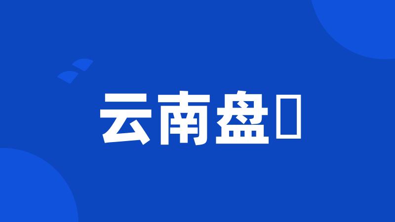 云南盘鮈