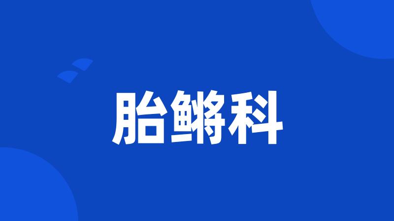 胎鳉科