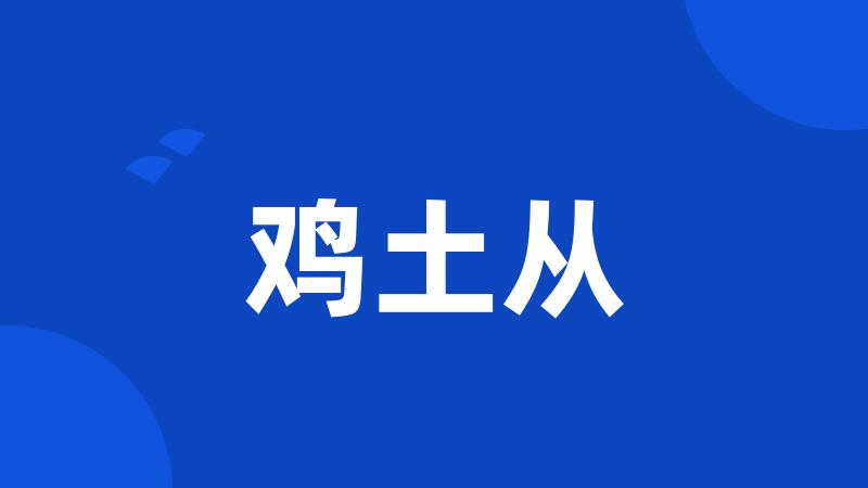 鸡土从