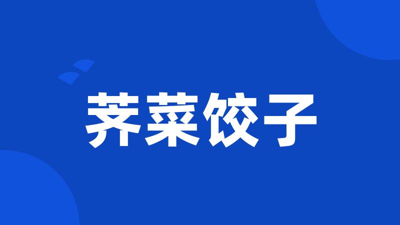 荠菜饺子