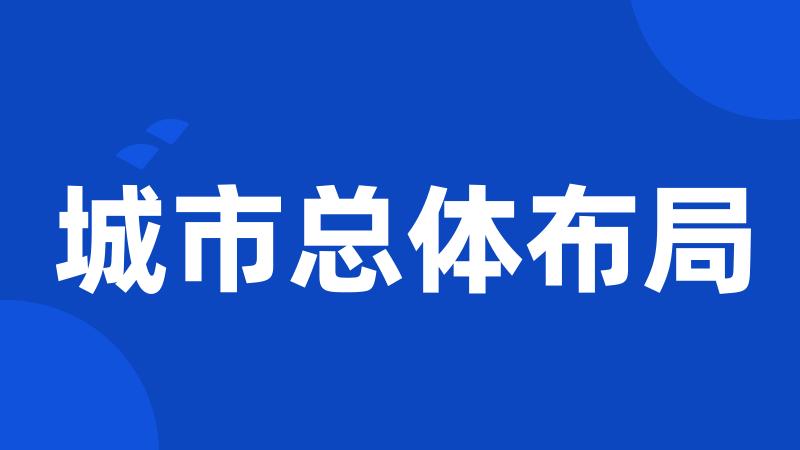 城市总体布局