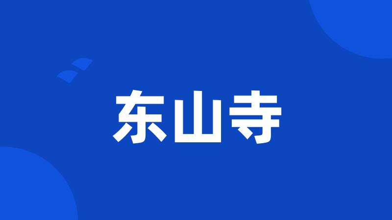 东山寺